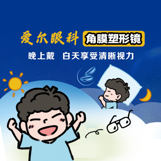 角膜塑形镜